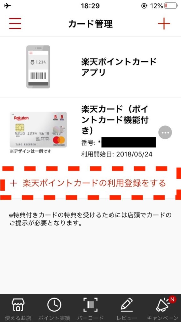 楽天ポイントカードの利用登録をする方法 登録できない場合の対処法も 楽天生活