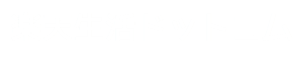 楽天市場の買い物は 後払い できるけど審査が必要 メリットデメリットまとめ 楽天生活